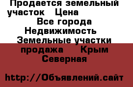  Продается земельный участок › Цена ­ 700 000 - Все города Недвижимость » Земельные участки продажа   . Крым,Северная